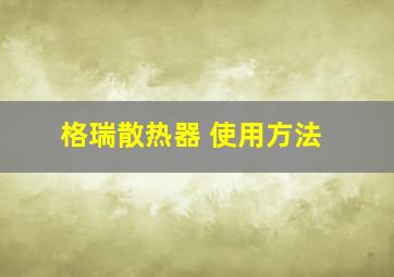 格瑞散热器 使用方法